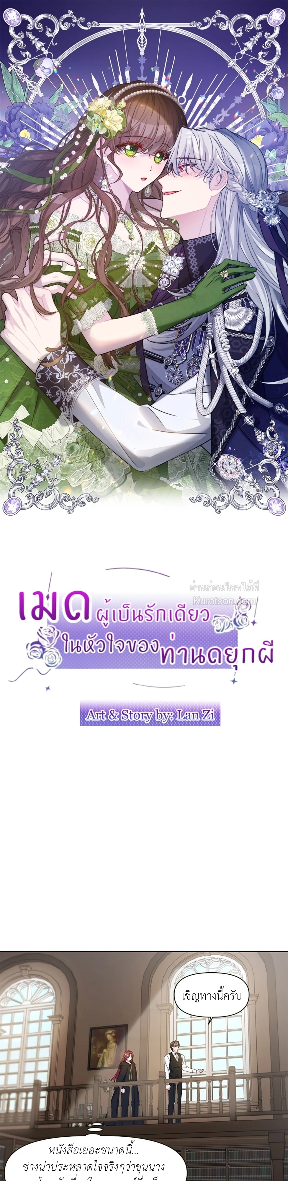 เมดผู้เป็นรักเดียวในหัวใจของท่านดยุกผี ( The Maid's Devoted Phantom Duke ) ตอนที่ 6 - รูปที่ 2